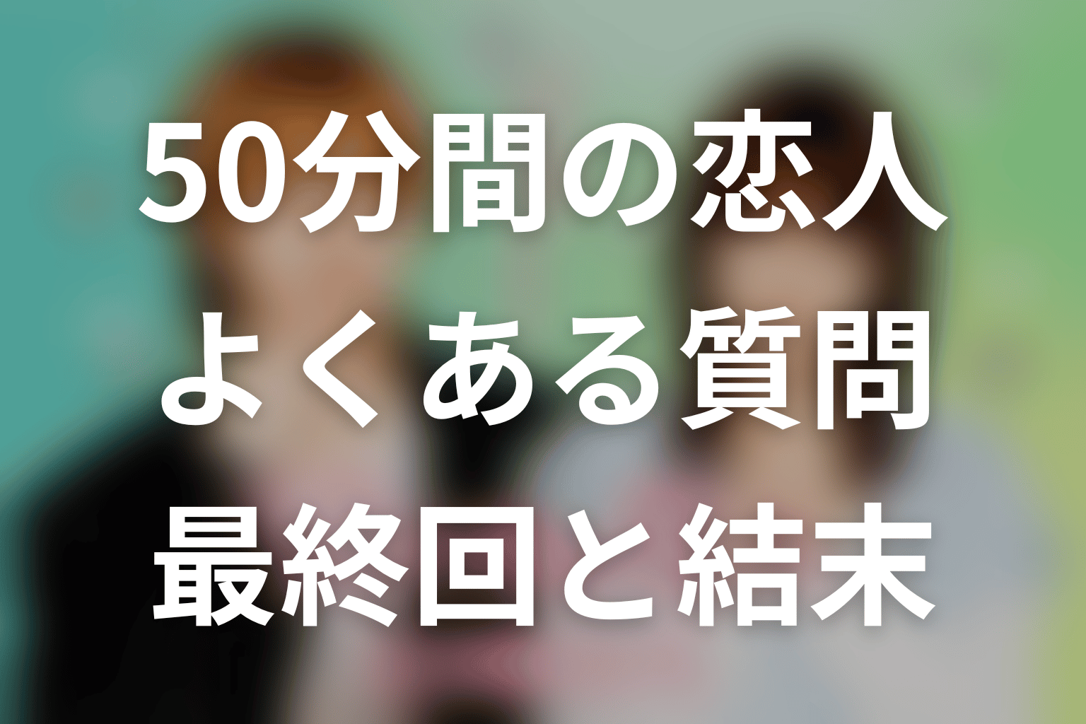 「50分間の恋人」のよくある質問