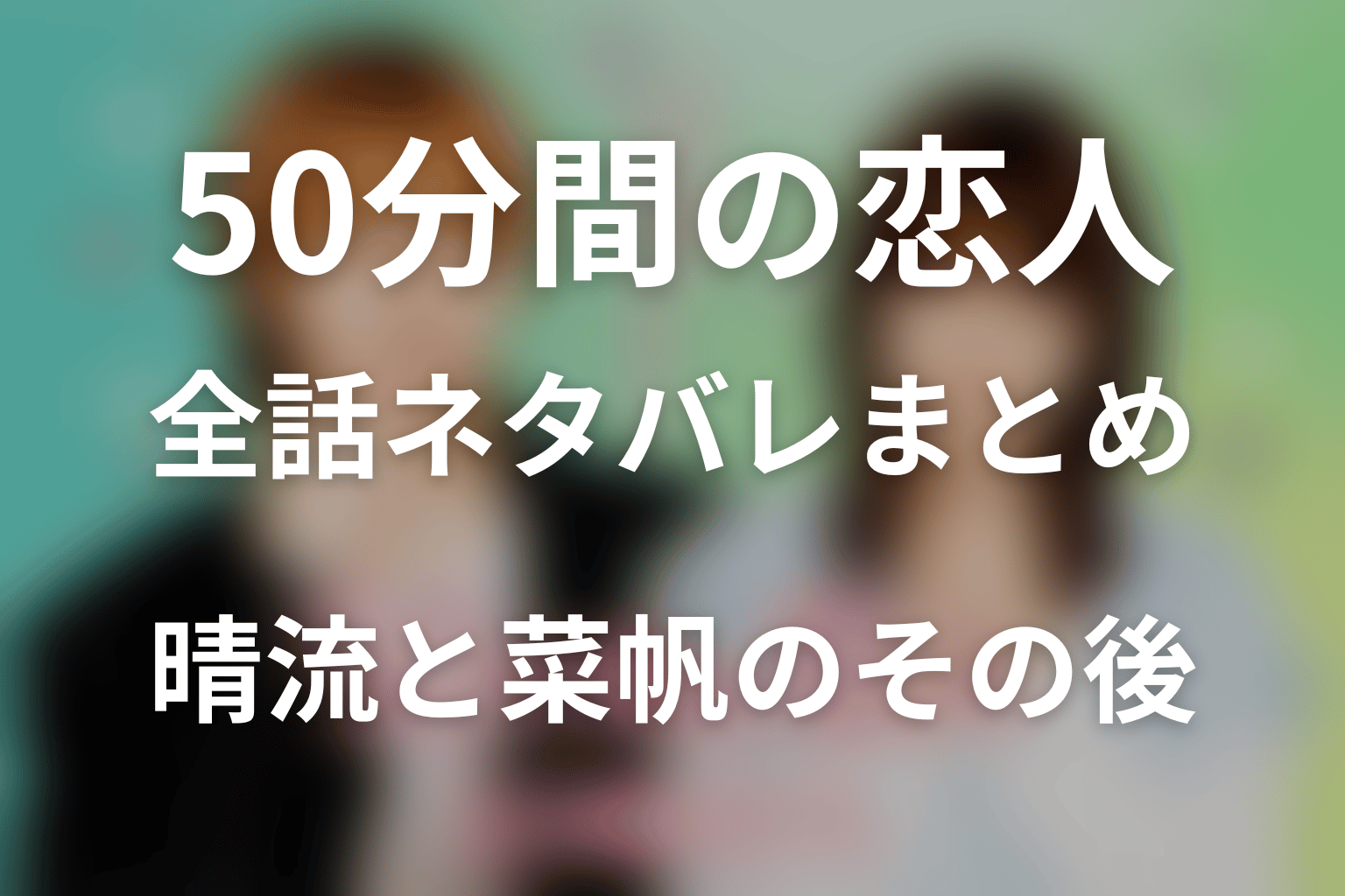 「50分間の恋人」全話ネタバレ・結末まとめ