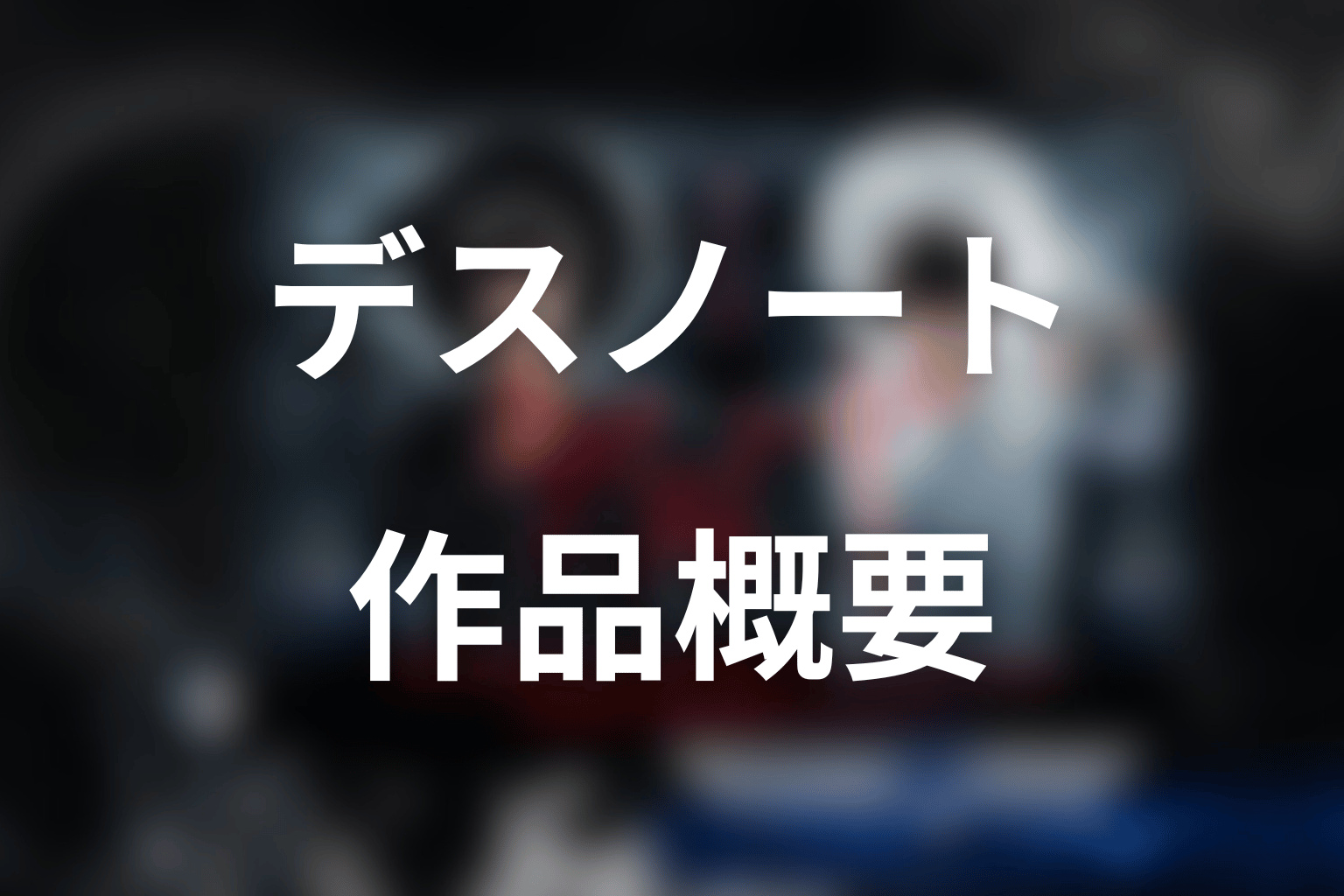 ドラマ『デスノート』の作品概要