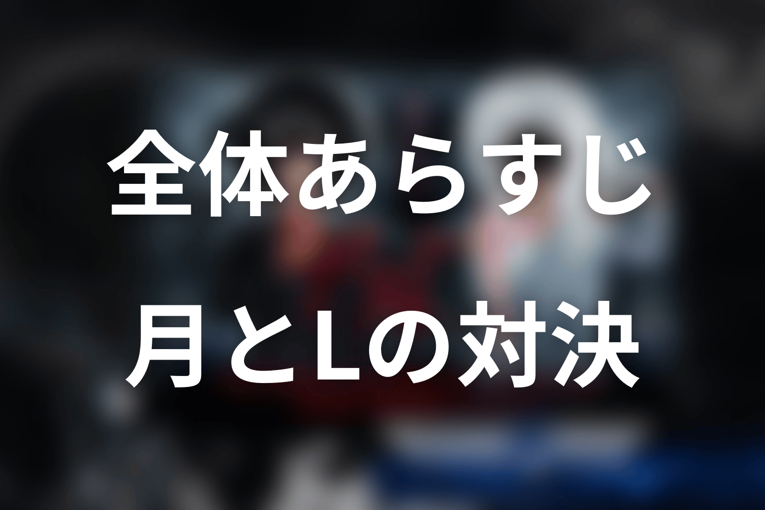ドラマ『デスノート』の全体あらすじ