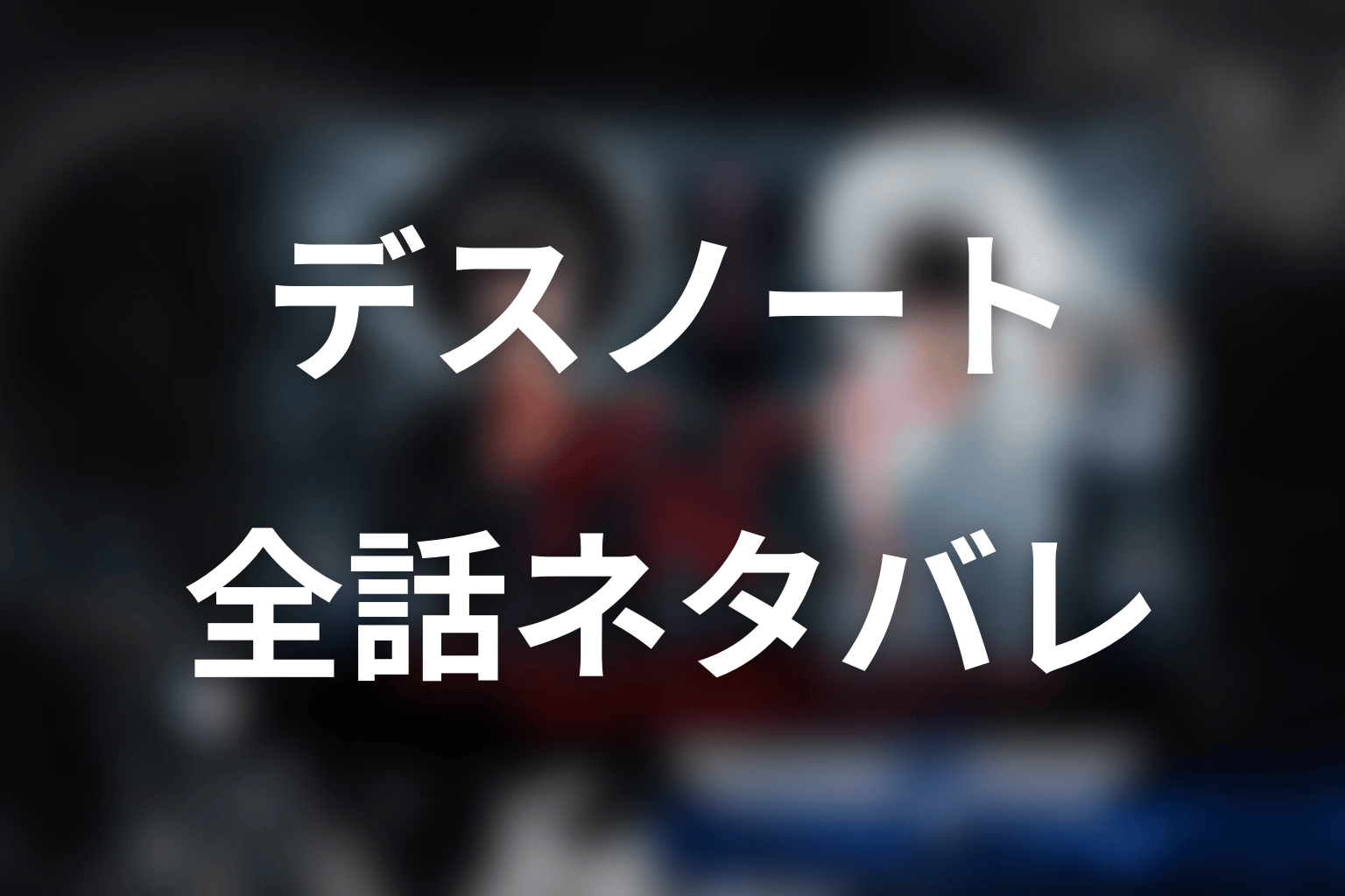 ドラマ『デスノート』全話ネタバレ
