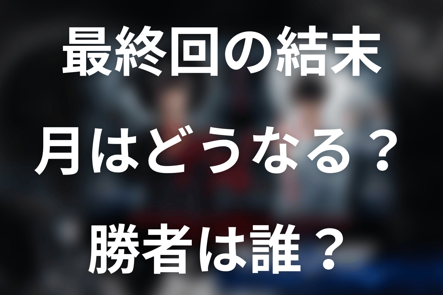 ドラマ『デスノート』最終回の結末を解説