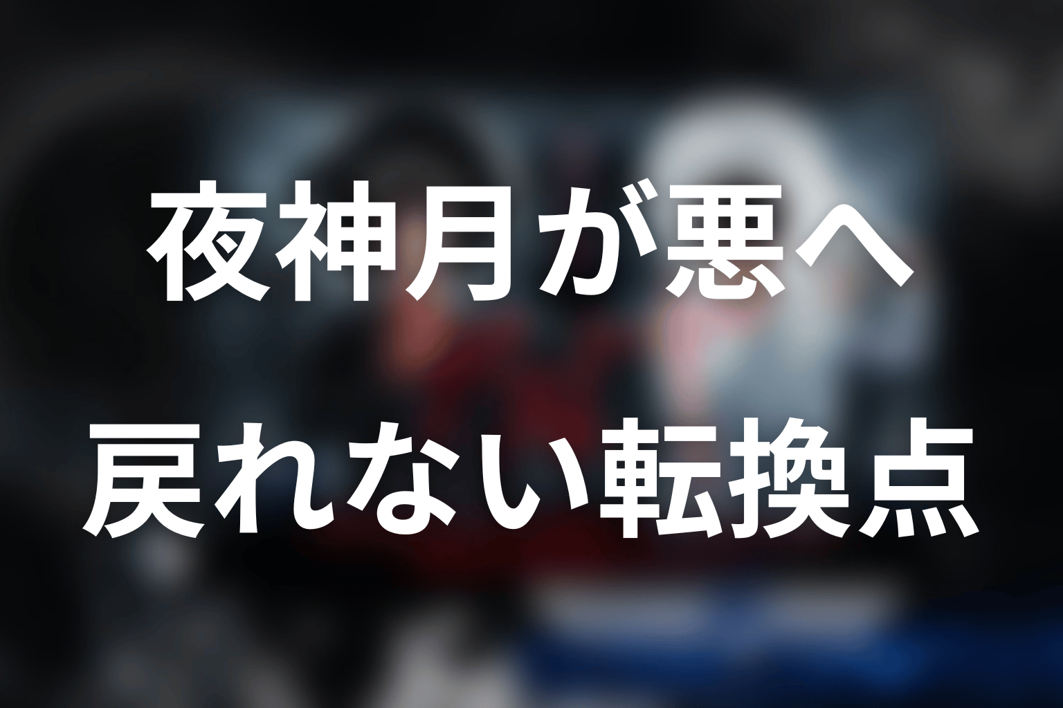 夜神月はいつから悪になった？引き返せなくなった転換点を考察