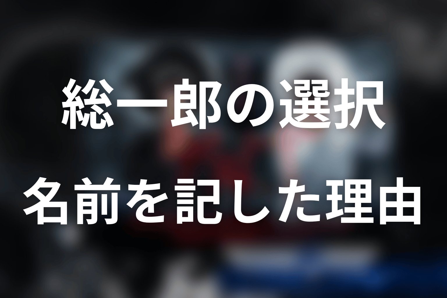 総一郎はなぜ自分の名前を書いた？父が選んだ結末