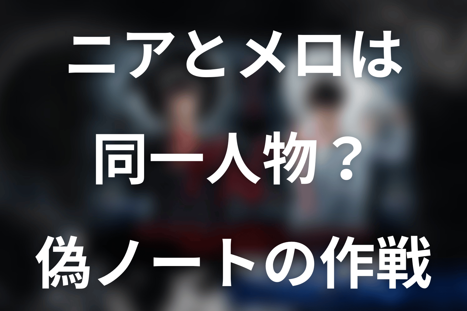 ニアとメロは同一人物？偽ノートを使った最終作戦