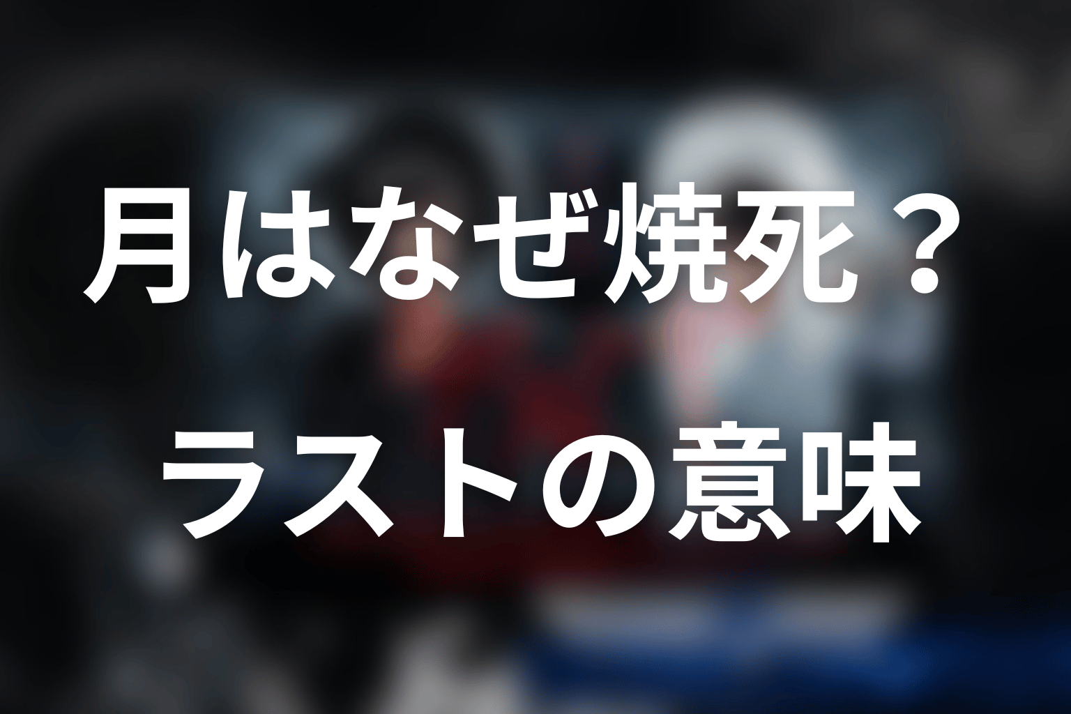 月はなぜ焼死した？ラストとタイトル『デスノート』の意味