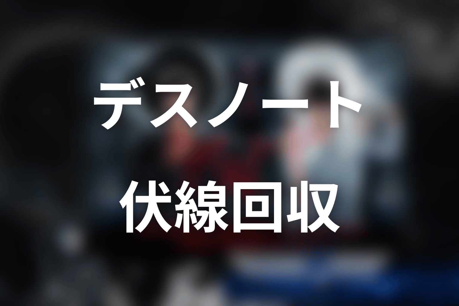 ドラマ『デスノート』の伏線回収
