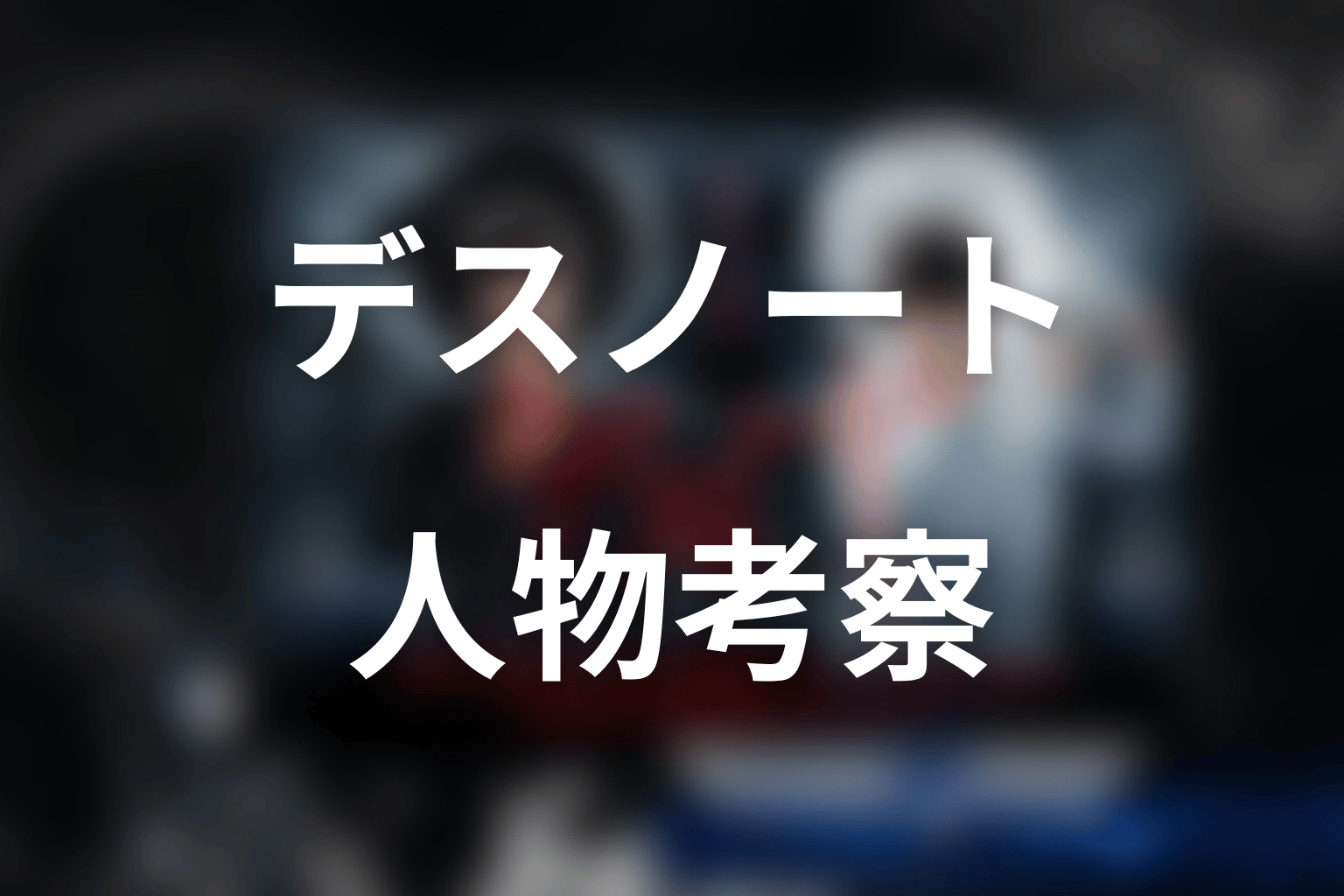 ドラマ『デスノート』の人物考察