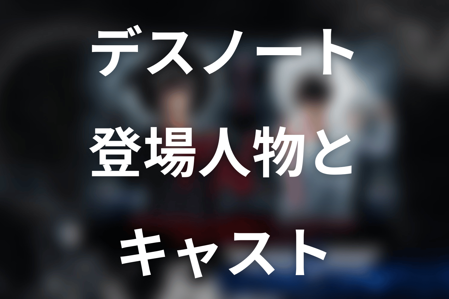 ドラマ『デスノート』の主な登場人物・キャスト