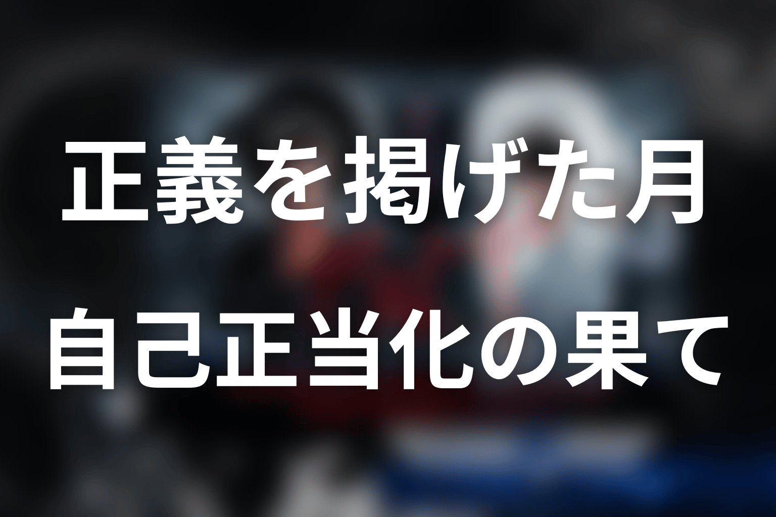 ドラマ『デスノート』が描いた正義と自己正当化
