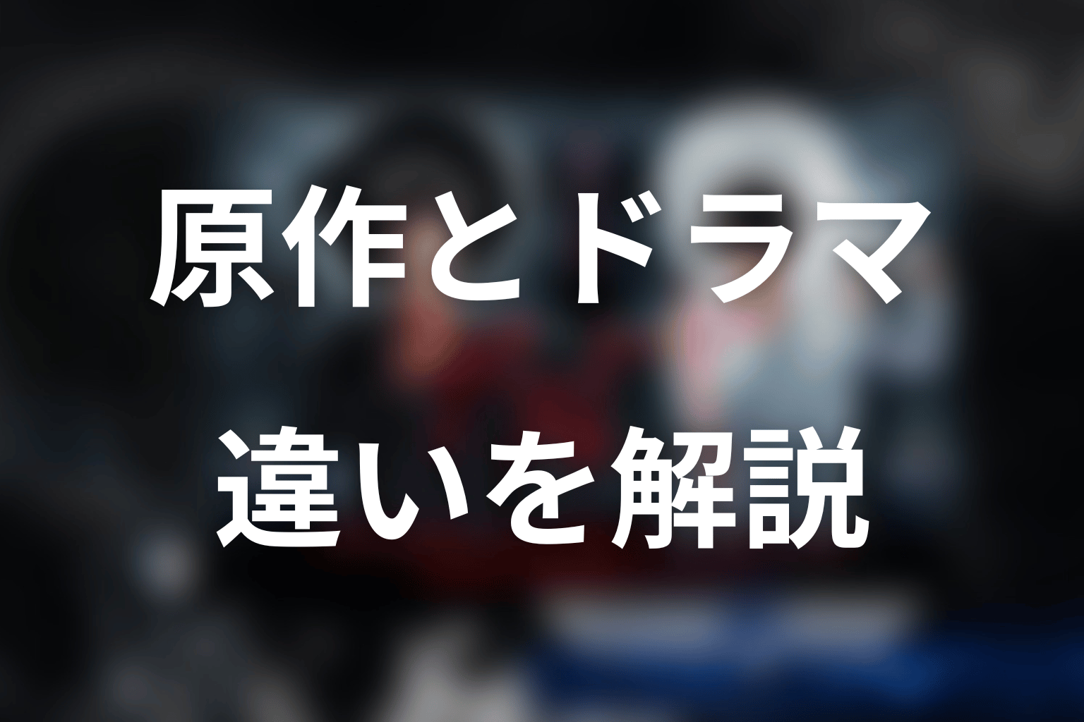 原作漫画と2015年ドラマ版『デスノート』の違い