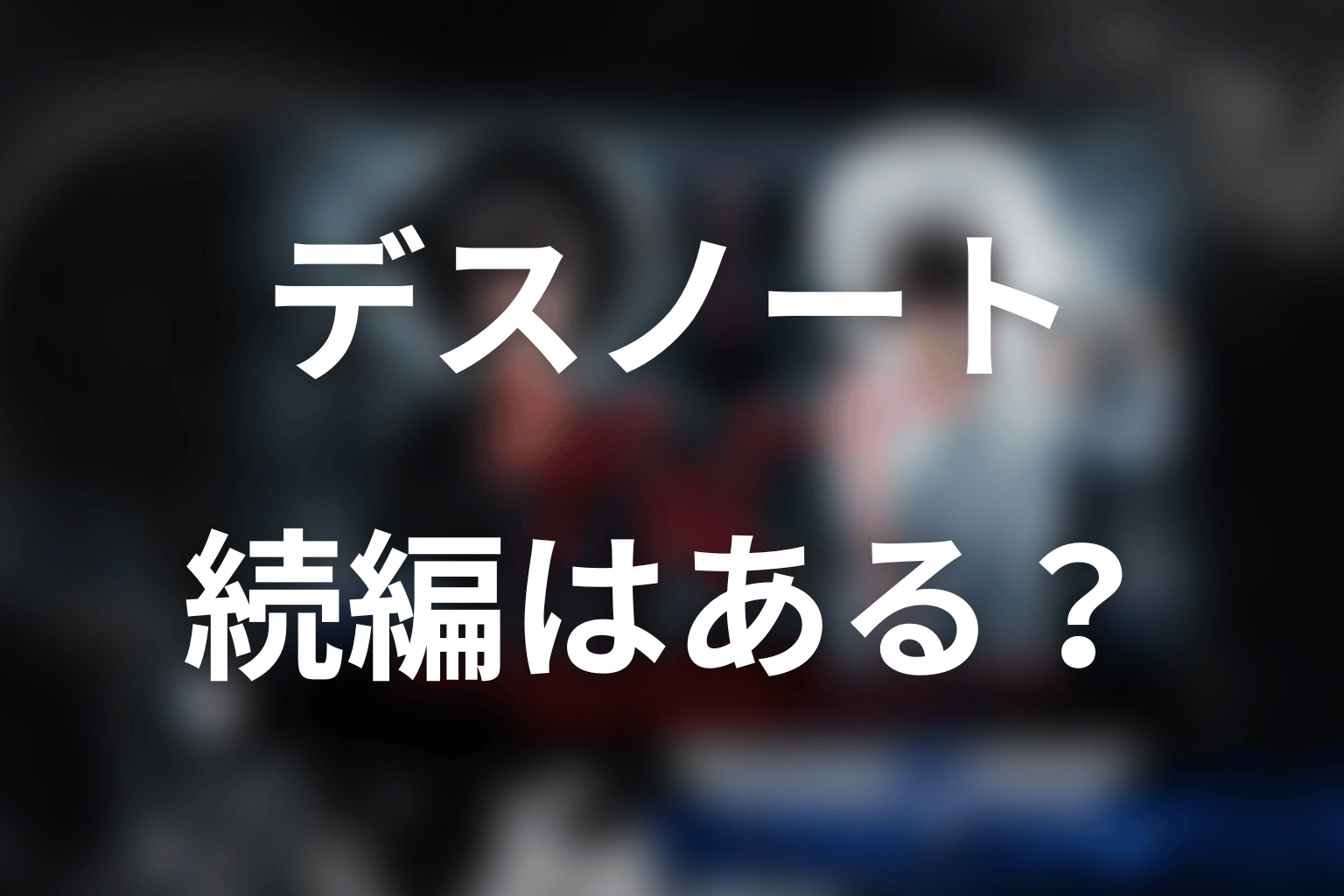 ドラマ『デスノート』の続編・シーズン2はある？