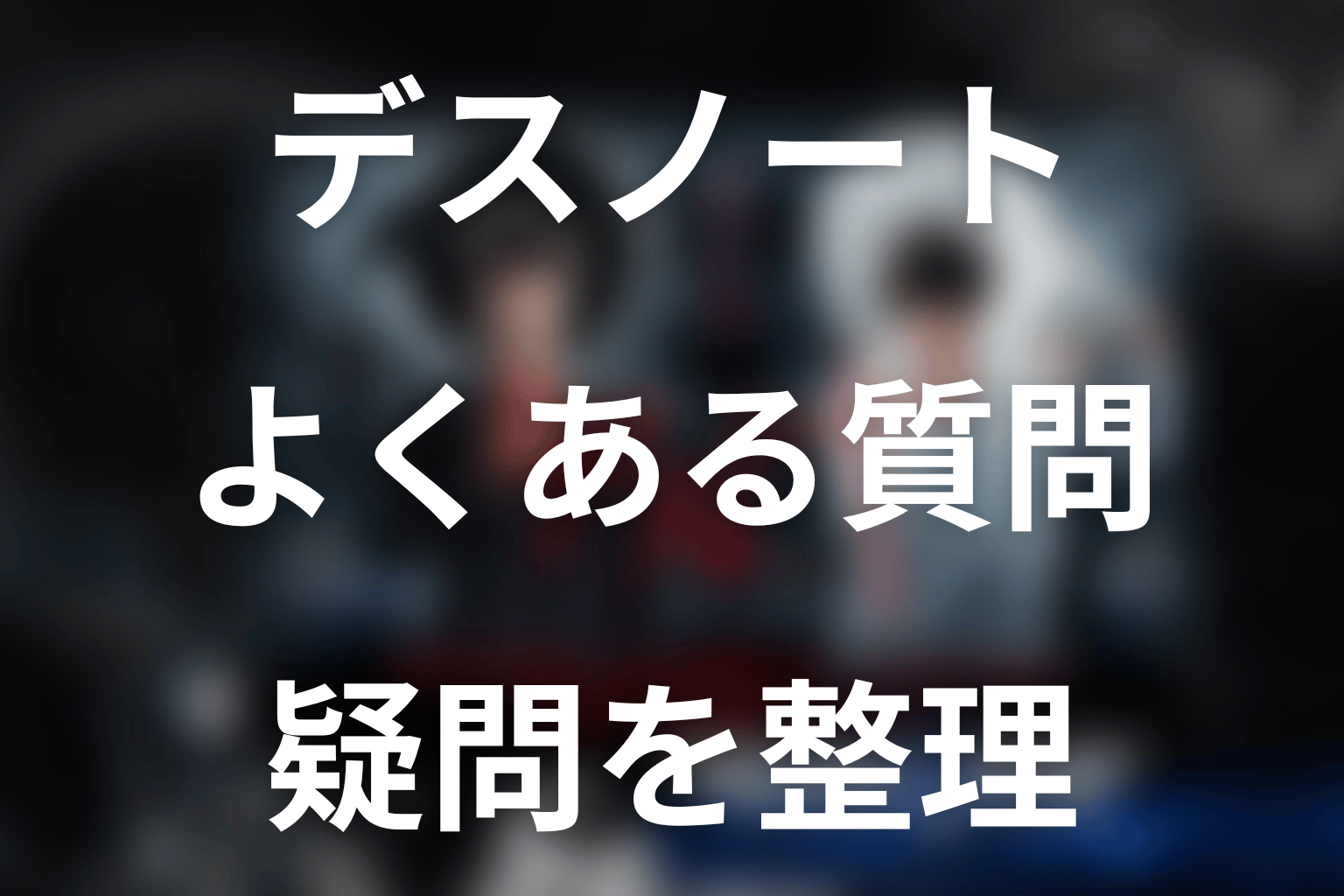 ドラマ『デスノート』のよくある質問