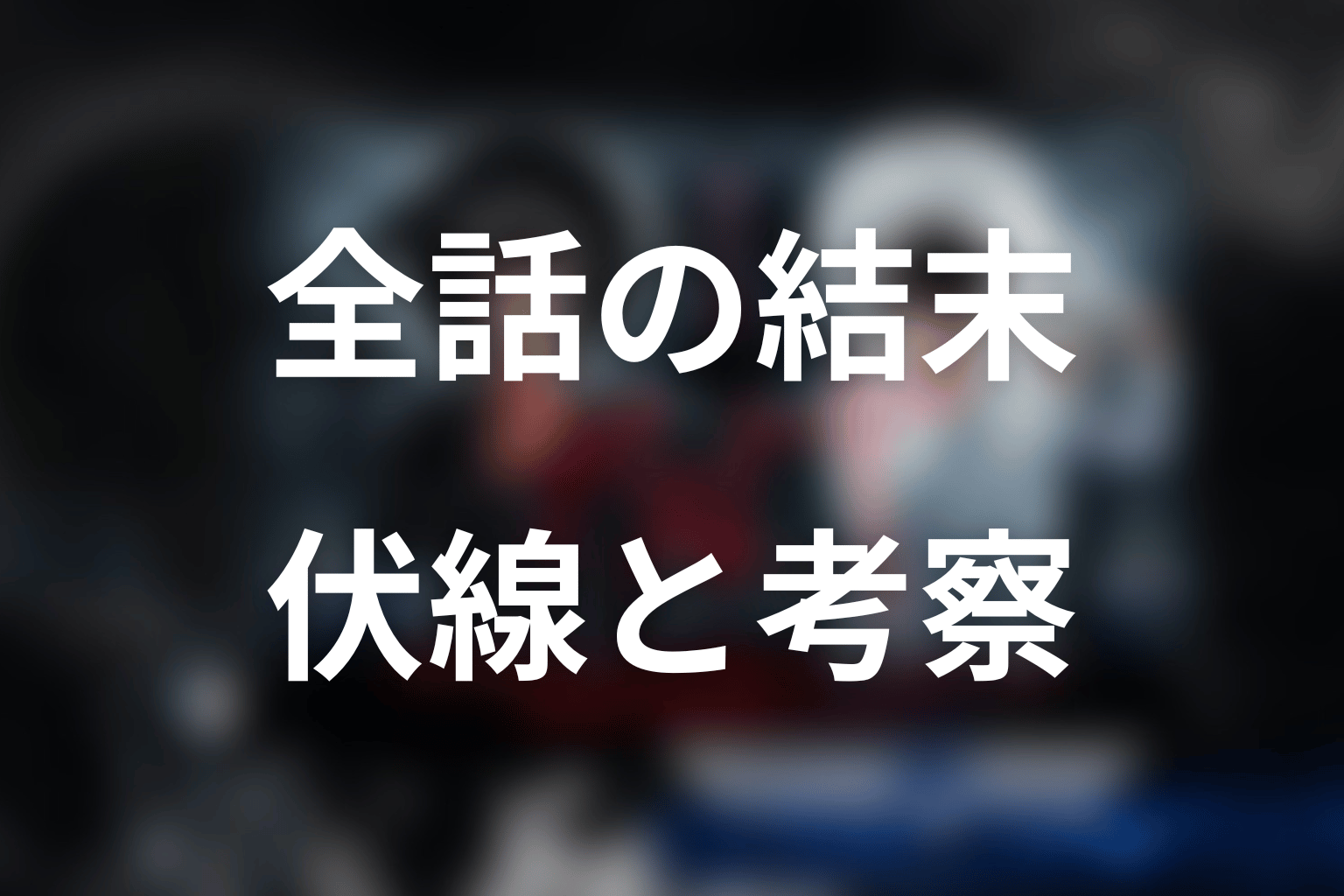ドラマ『デスノート』全話ネタバレ・結末まとめ