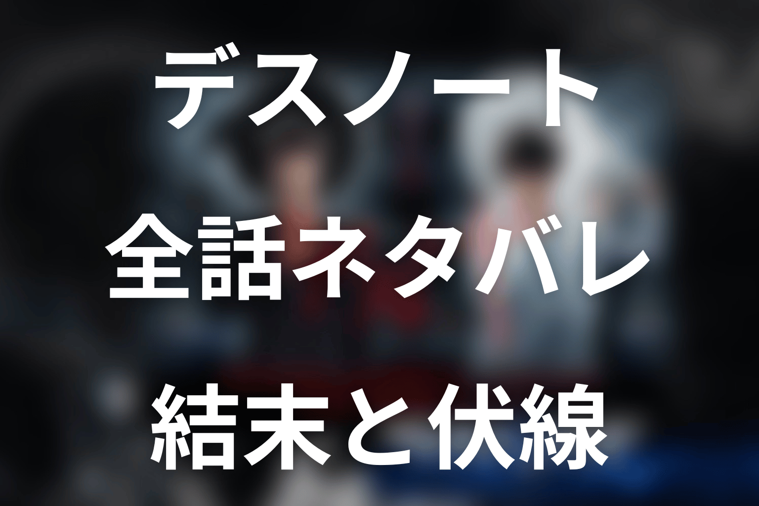 ドラマ「デスノート」全話ネタバレ｜最終回の結末と伏線回収。夜神月はいつから悪になった？引き返せなくなった転換点を考察
