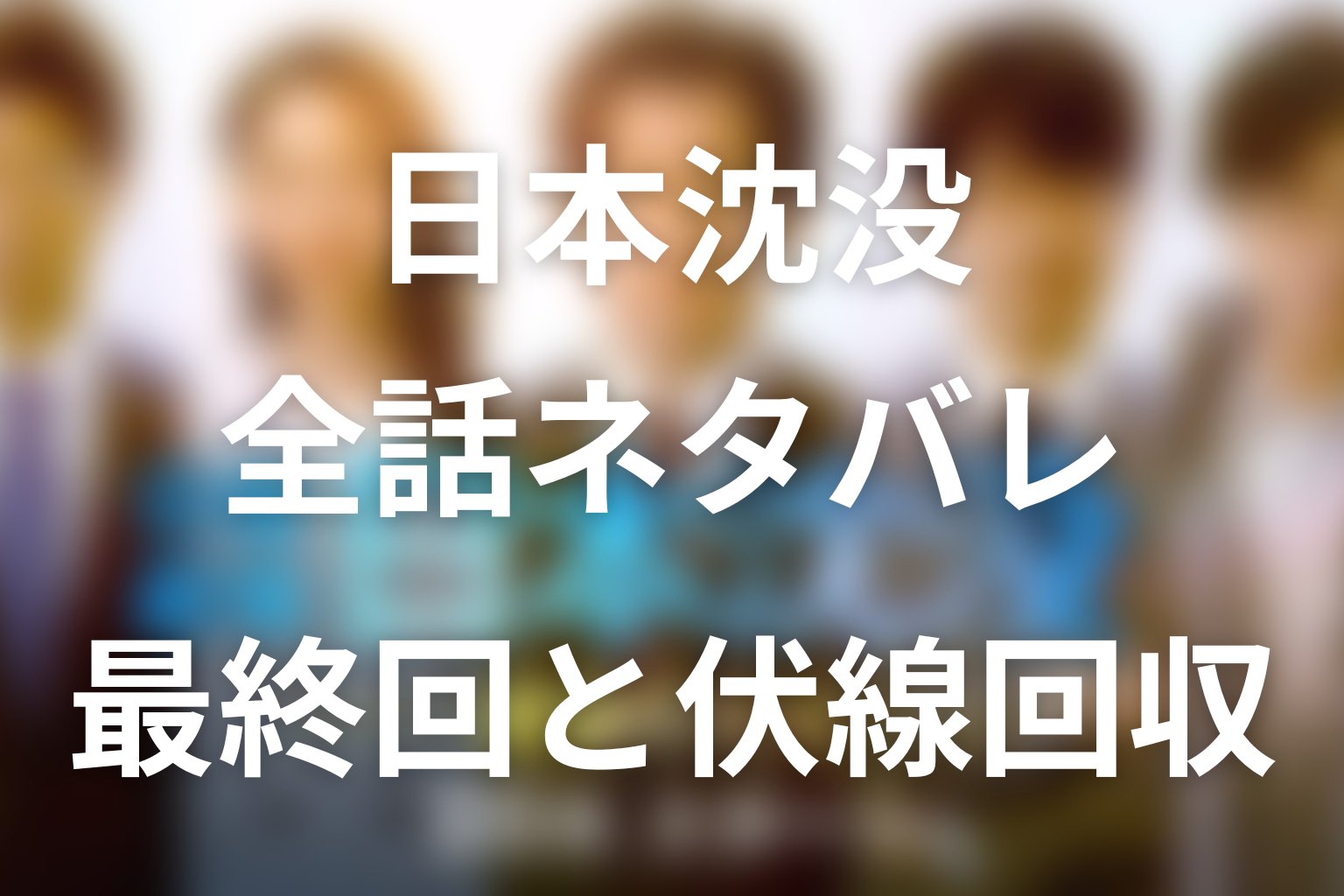 【全話ネタバレ】ドラマ「日本沈没」の最終回結末と伏線回収。日本は全部沈んだ？北海道と九州が残った理由まで考察