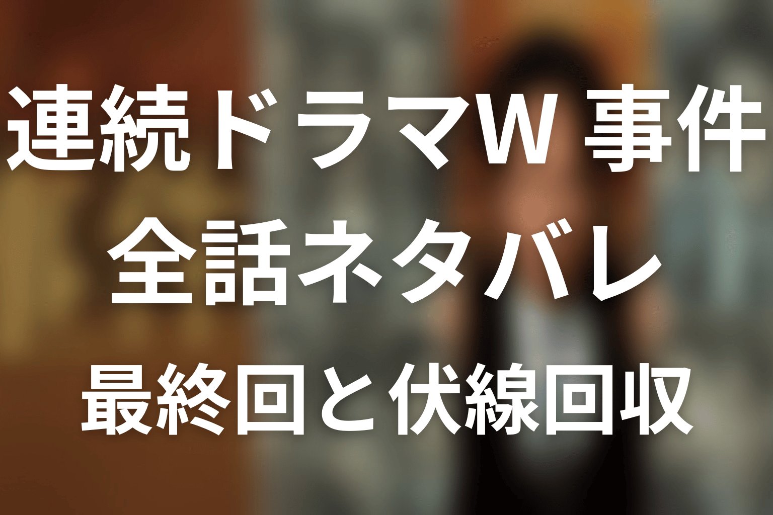 【全話ネタバレ】ドラマ「連続ドラマW 事件」の最終回結末と伏線回収。葉津子を殺したのは誰?犯人と事件の真相を整理まで考察