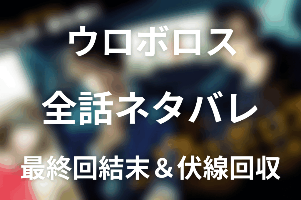 【全話ネタバレ】ドラマ「ウロボロス」の最終回結末と伏線回収。黒幕・犯人・真相は誰だった？事件の全体像を解説まで考察