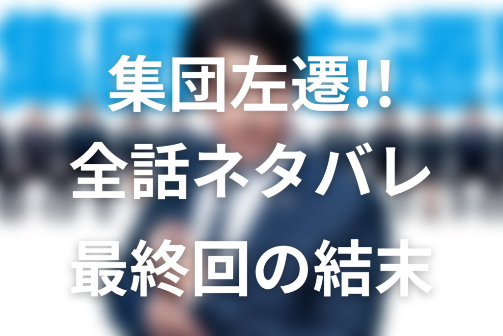 【全話ネタバレ】ドラマ「集団左遷!!」の最終回結末と伏線回収。片岡は100億円を達成できた？蒲田支店が廃店した理由まで考察