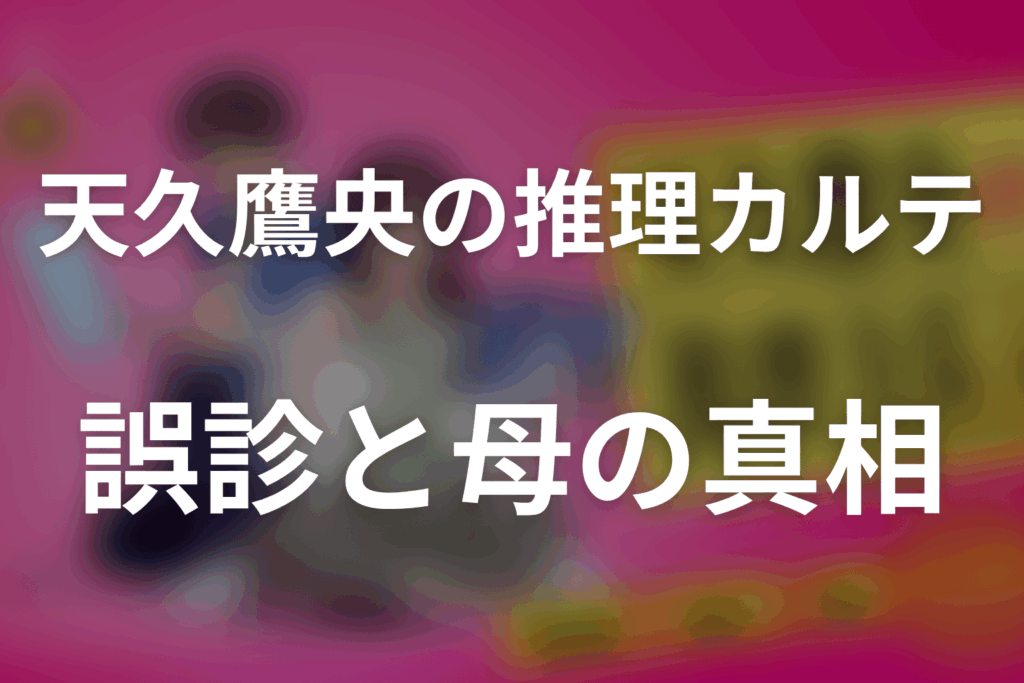 【全話ネタバレ】ドラマ「天久鷹央の推理カルテ」の最終回結末と伏線回収。鷹央は本当に誤診した？宗一郎の症状と母親の真相まで考察