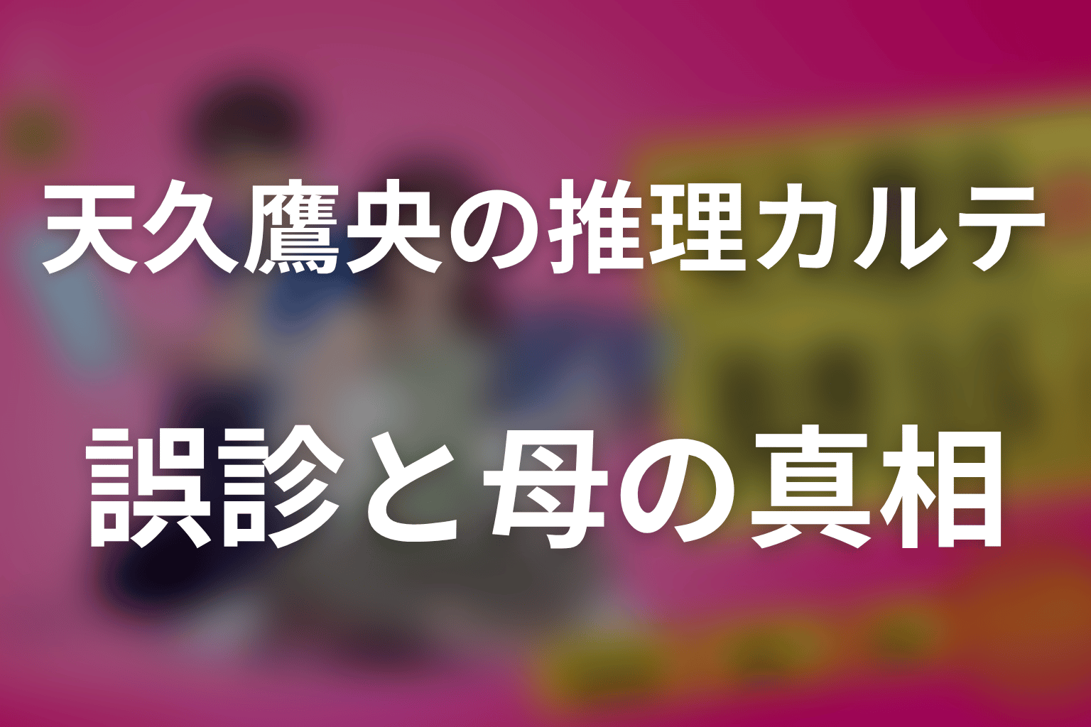 【全話ネタバレ】ドラマ「天久鷹央の推理カルテ」の最終回結末と伏線回収。鷹央は本当に誤診した？宗一郎の症状と母親の真相まで考察