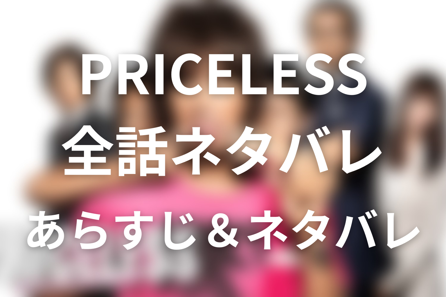 【全話ネタバレ】ドラマ「PRICELESS(プライスレス)」の最終回結末と伏線回収。金田一はなぜ解雇された？統一郎との兄弟の真相まで考察