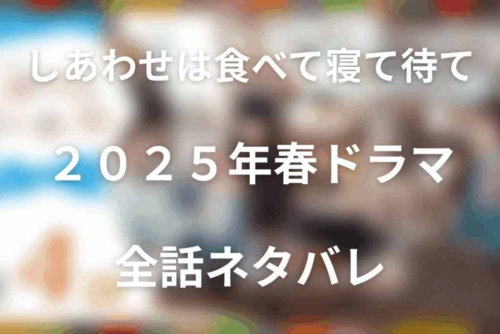 【全話ネタバレ】ドラマ「しあわせは食べて寝て待て」の最終回結末と伏線回収。司はなぜ団地を出て戻った？介護の過去と罪悪感から考察