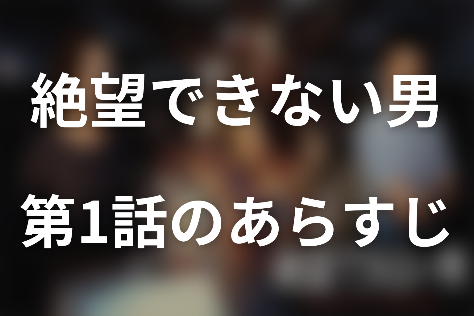 絶望できない男 1話 あらすじ画像