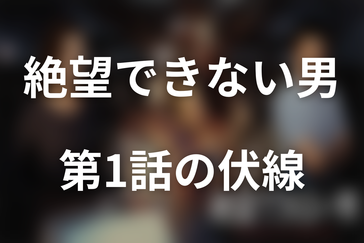 絶望できない男 1話 伏線画像