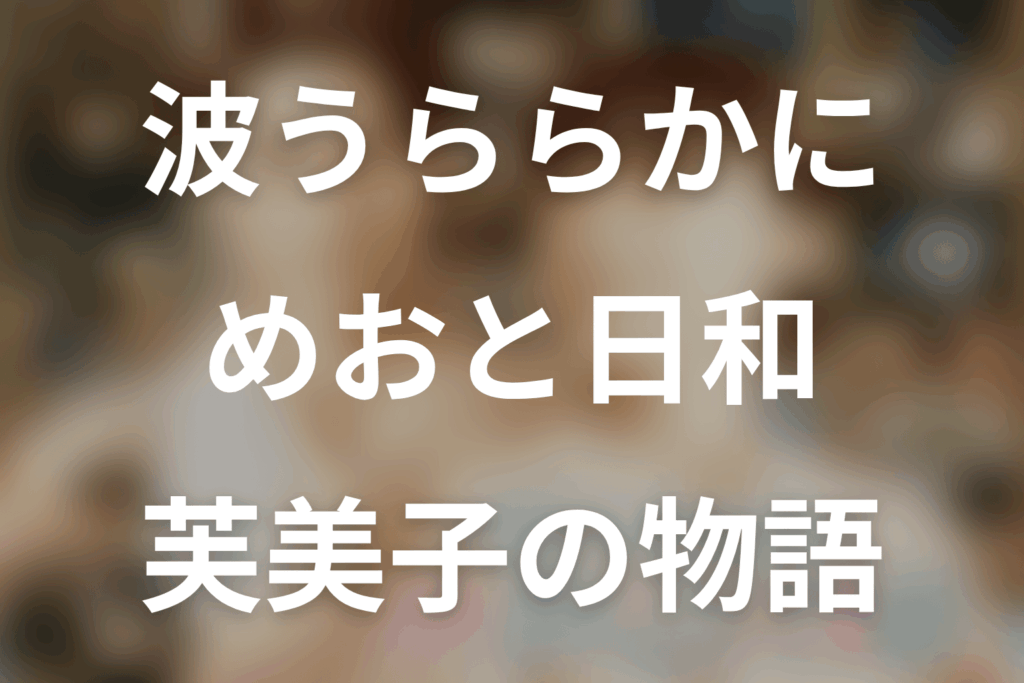 波うららかに、めおと日和。芙美子役は生田絵梨花！山本舞香から変わった理由と深見との結婚