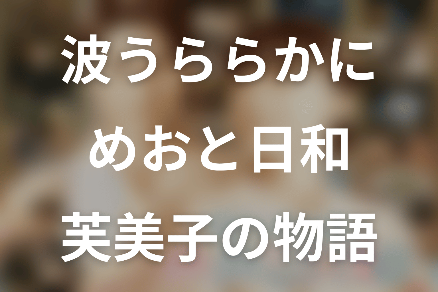 波うららかに、めおと日和。芙美子役は生田絵梨花！山本舞香から変わった理由と深見との結婚