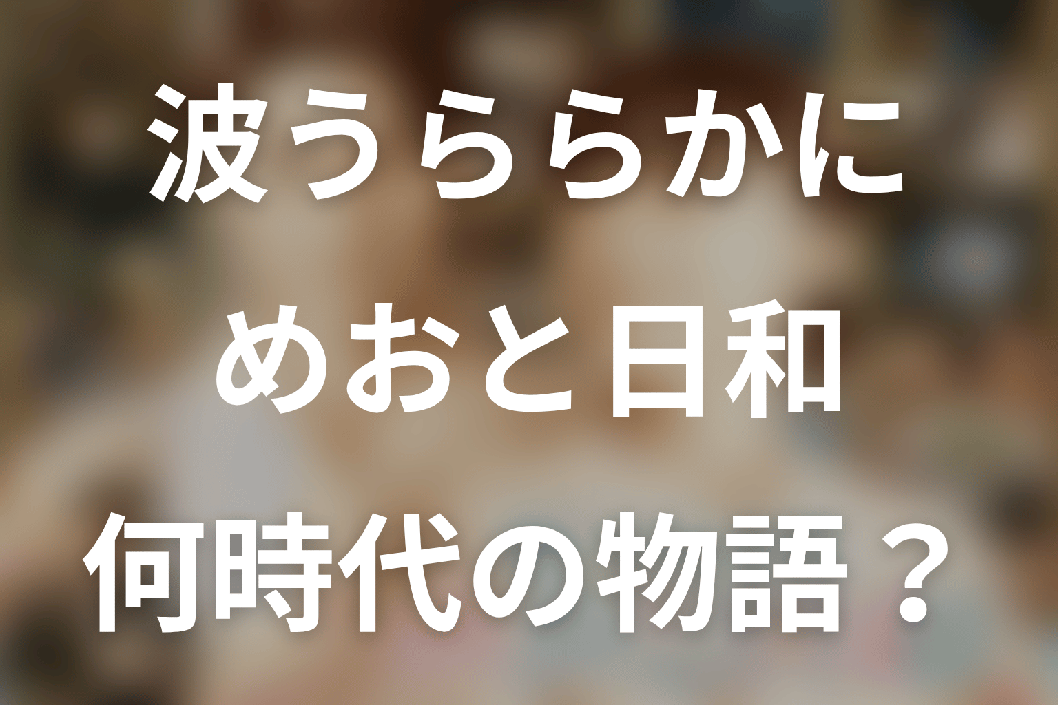 波うららかに、めおと日和は何時代？昭和11・12年と戦争の背景を解説