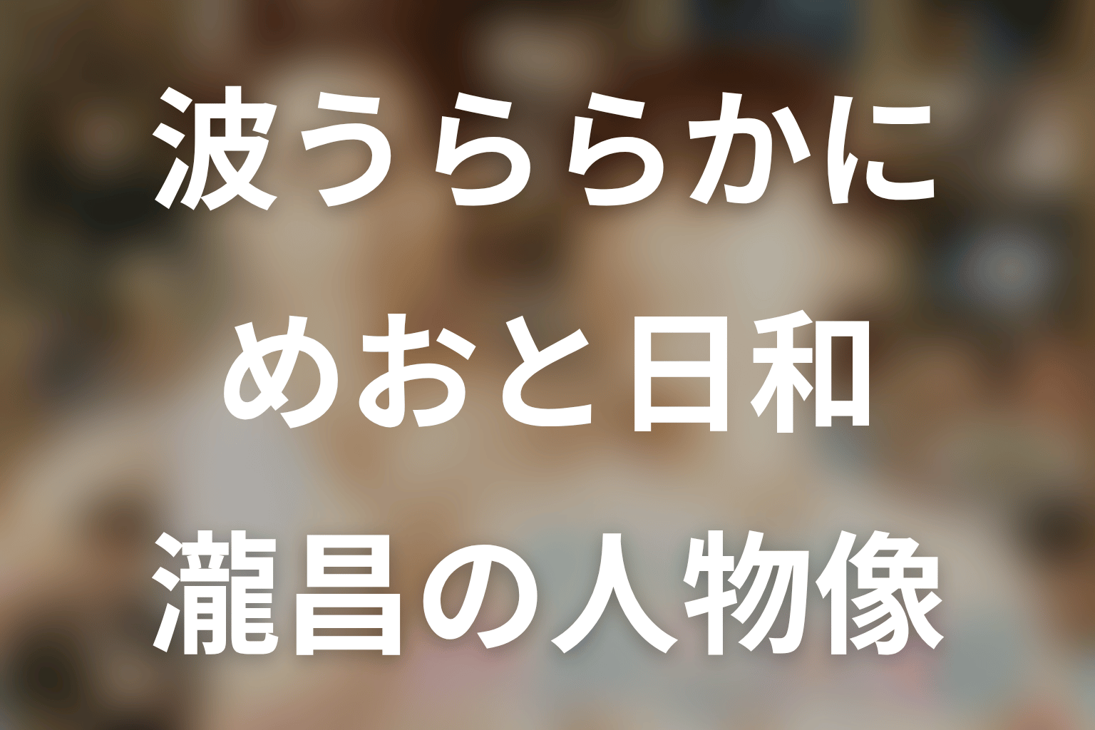 波うららかに、めおと日和。瀧昌とは？本田響矢の役柄・過去・なつ美との恋を解説