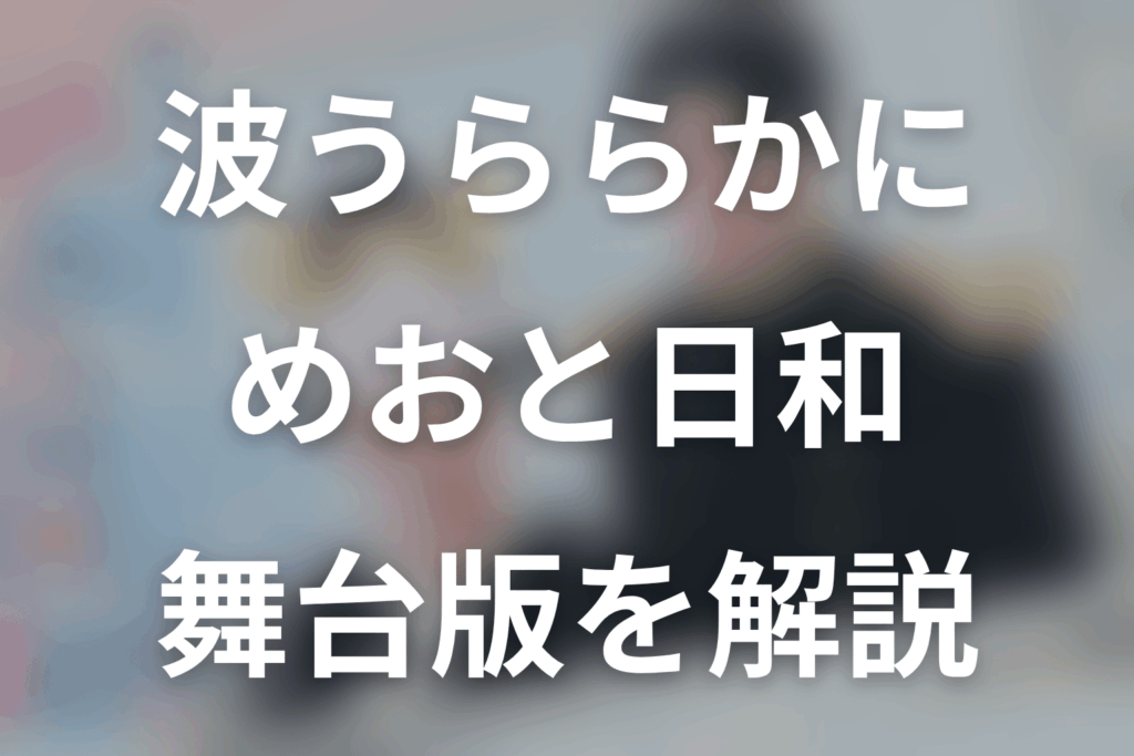 波うららかに、めおと日和の舞台は宝塚雪組！キャスト・公演・Blu-rayを解説