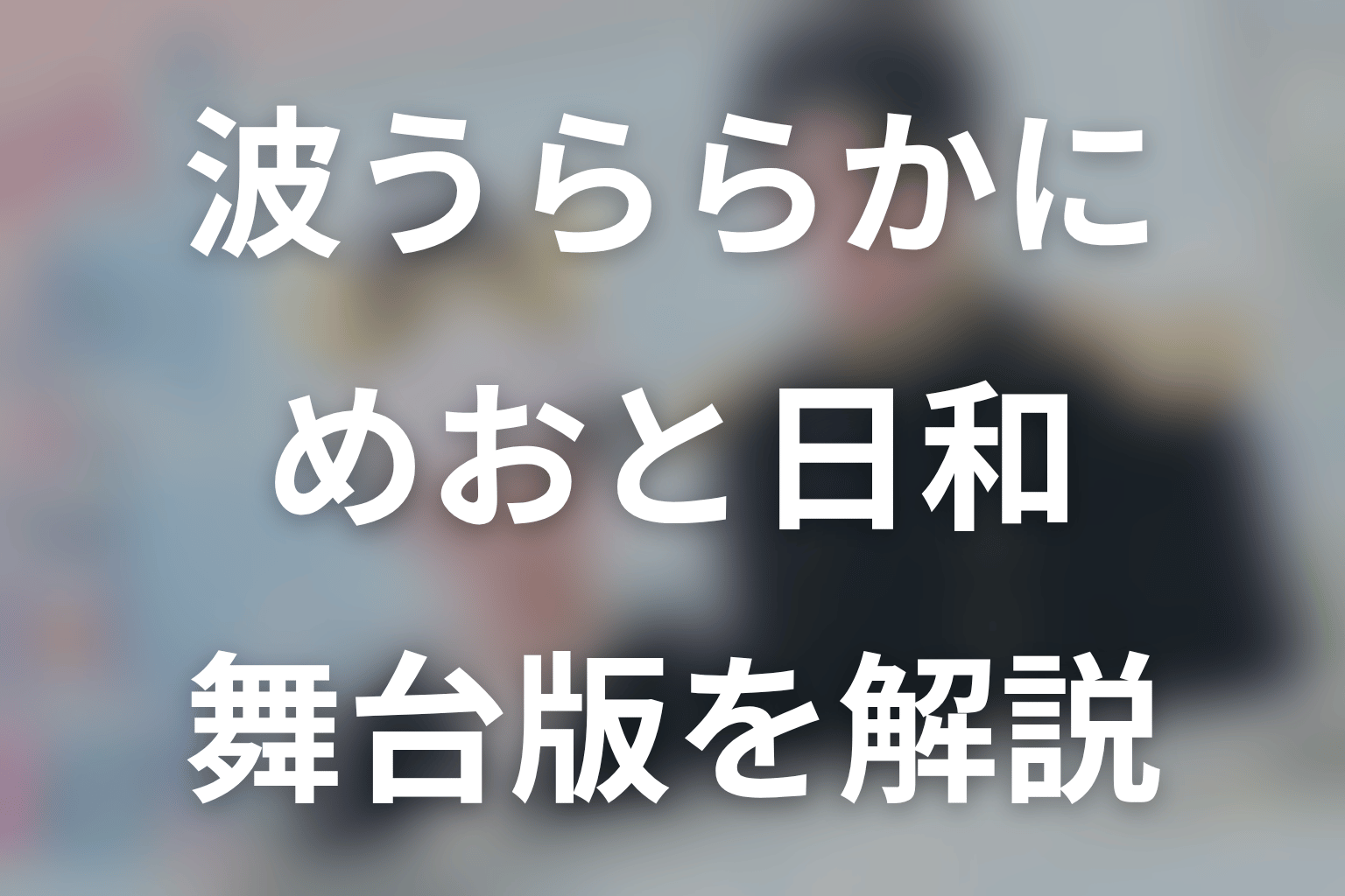波うららかに、めおと日和の舞台は宝塚雪組！キャスト・公演・Blu-rayを解説