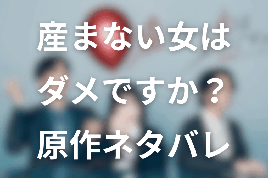 原作漫画「産まない女はダメですか？」のネタバレ＆結末は？死産・離婚と緒方とのその後