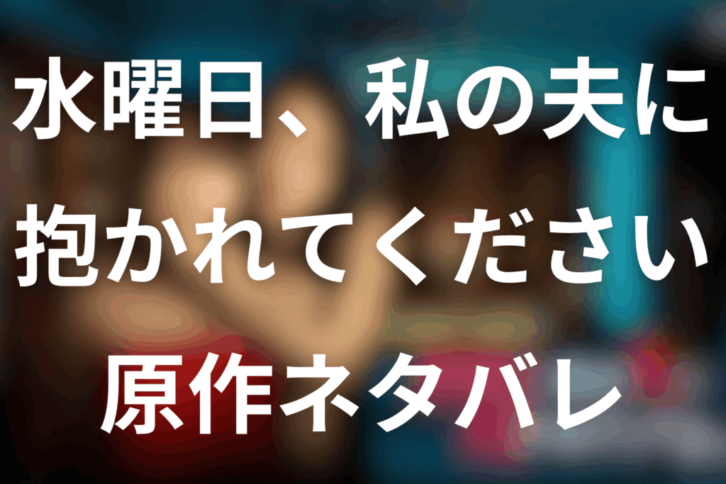 原作漫画「水曜日、私の夫に抱かれてください」のネタバレ＆結末！怜の決断と一凪の父親