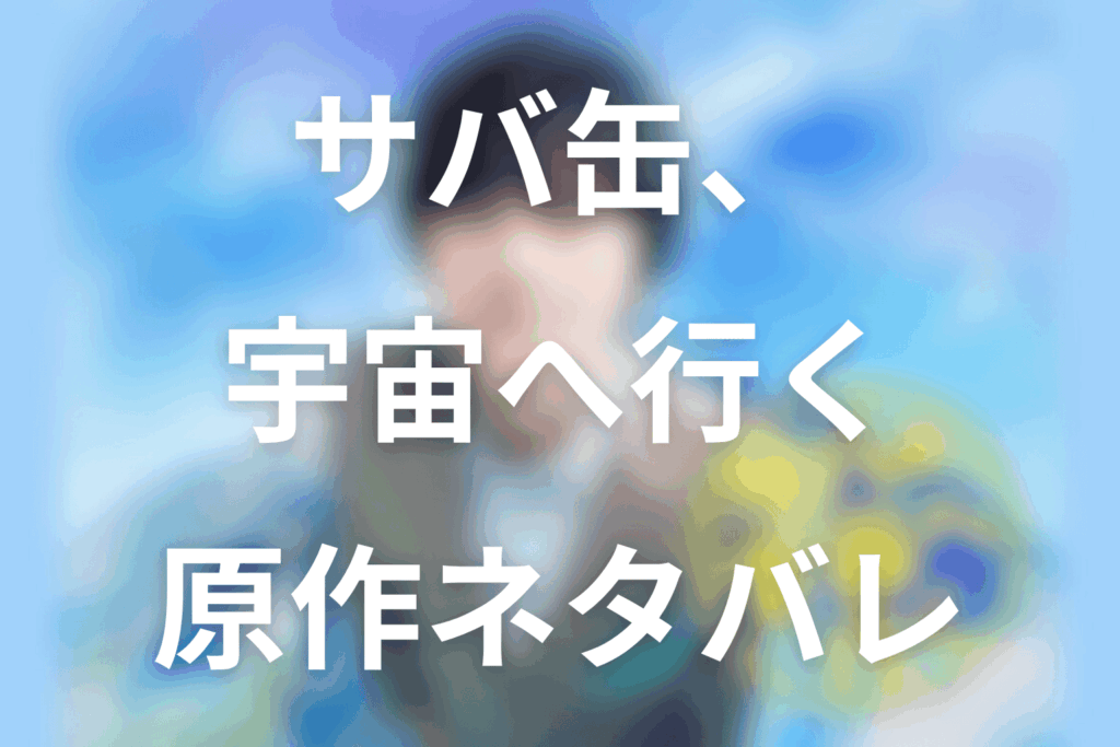 ドラマ「サバ缶、宇宙へ行く」原作のネタバレ＆結末は？実話とドラマ最終回の違い