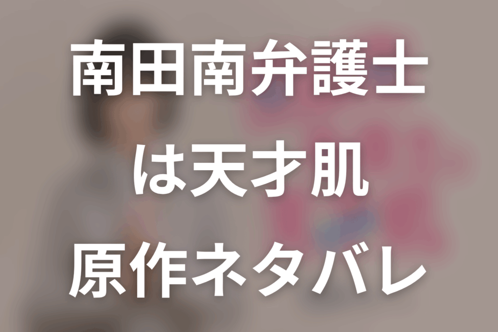 原作「南田南弁護士は天才肌」のネタバレ＆結末。母親・恋愛と韓国版の結末
