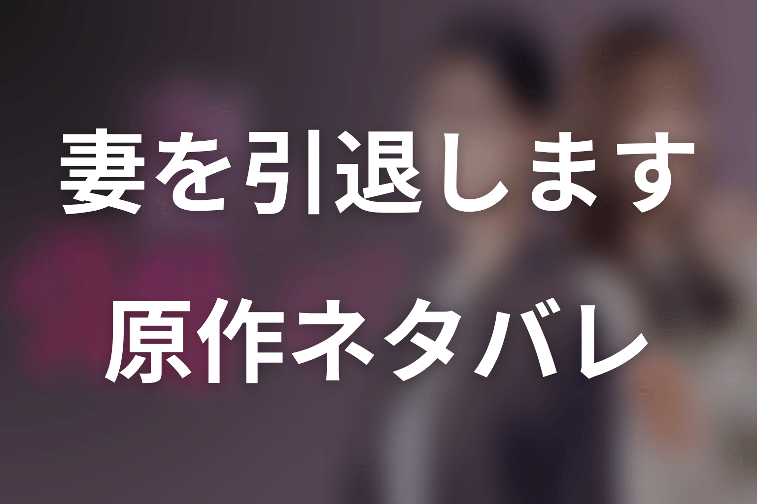 原作漫画「妻を引退します」のネタバレ＆結末。美由の回復と本編・外伝の結末