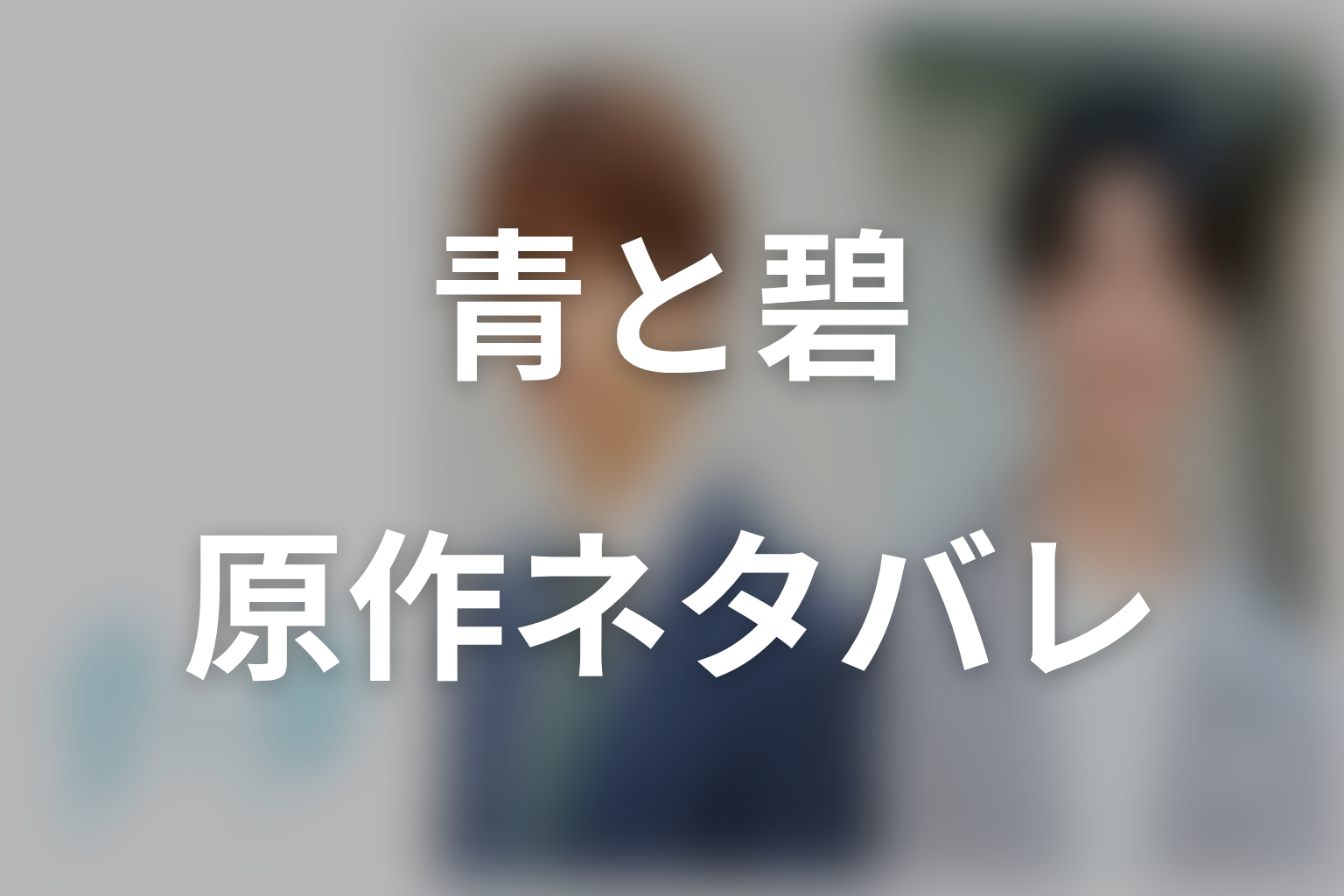 原作漫画「青と碧」のネタバレ&結末。8年越しの恋と2巻の結末、家族の反応