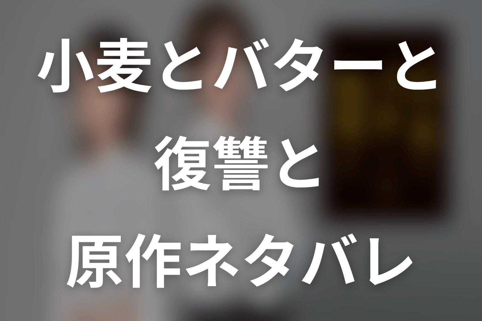 原作漫画「小麦とバターと復讐と」の結末ネタバレ。ミチルと優吾の結末・ドラマとの違い