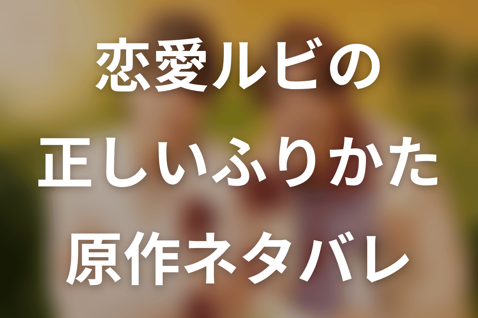 原作漫画「恋愛ルビの正しいふりかた」のネタバレ＆結末。その後とシーズン2の違い