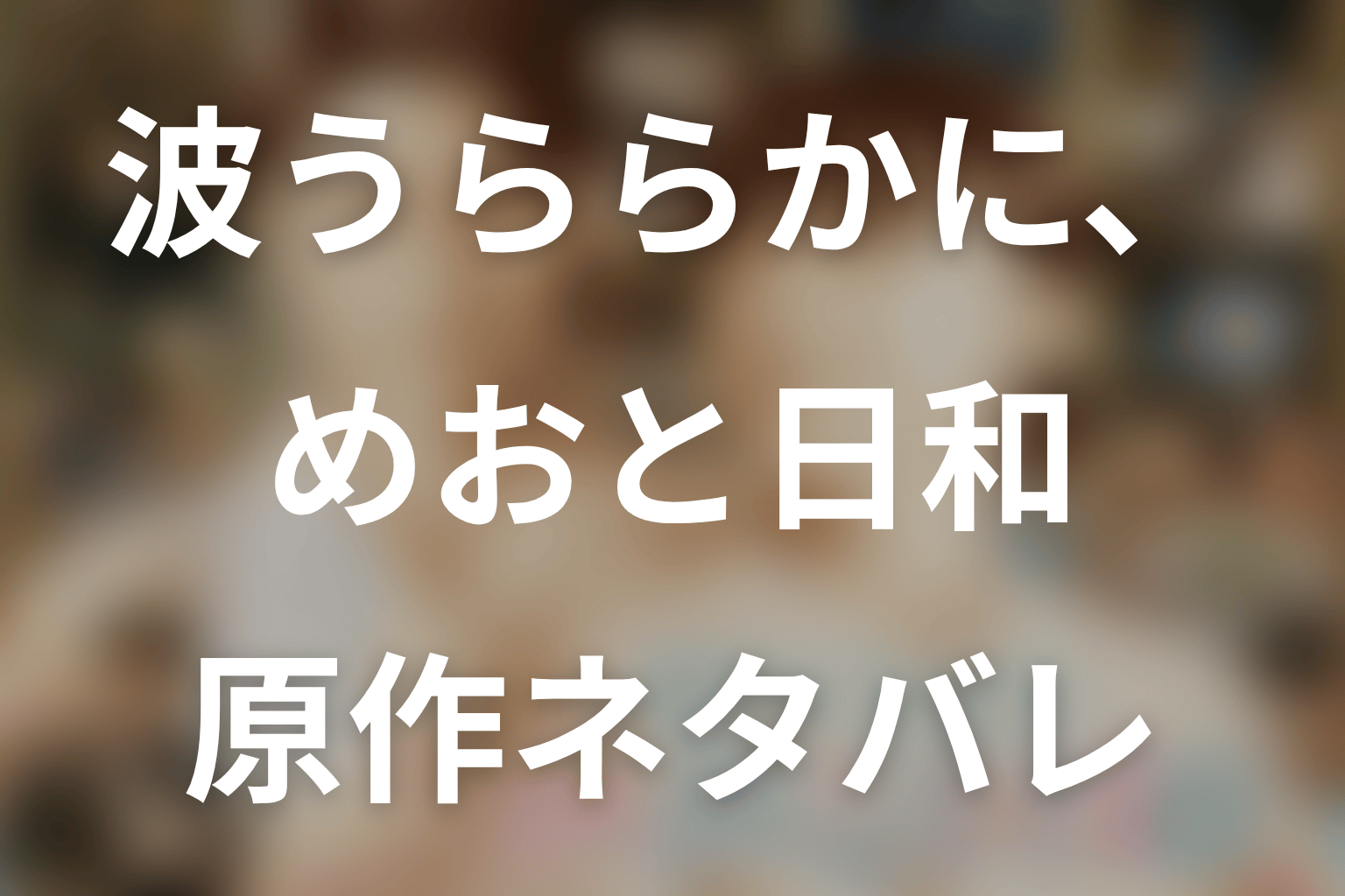 原作漫画「波うららかに、めおと日和」のネタバレ&結末。12巻の展開と瀧昌の生死