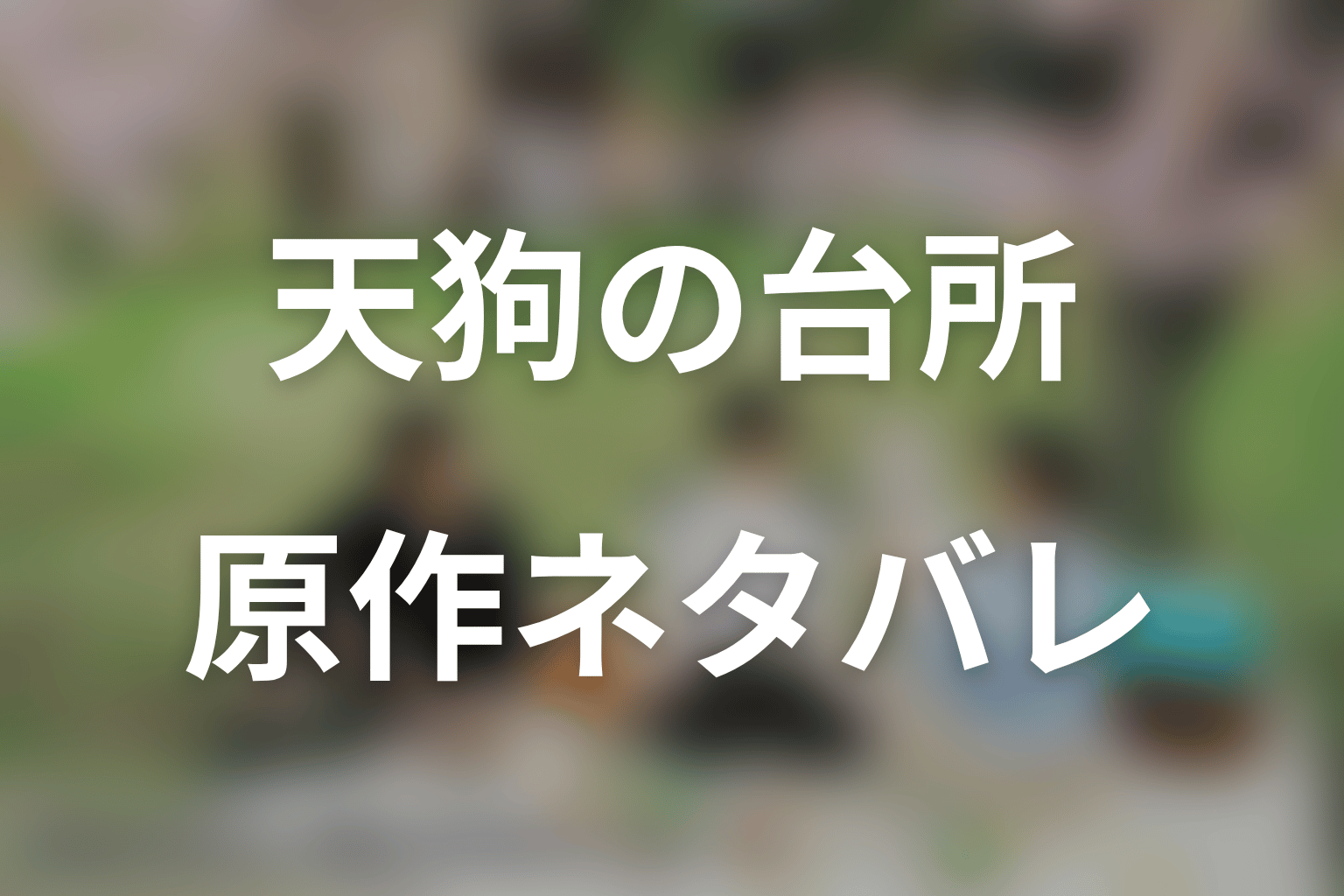 原作漫画「天狗の台所」のネタバレ&結末予想。オンの羽と進路、Season3との違い