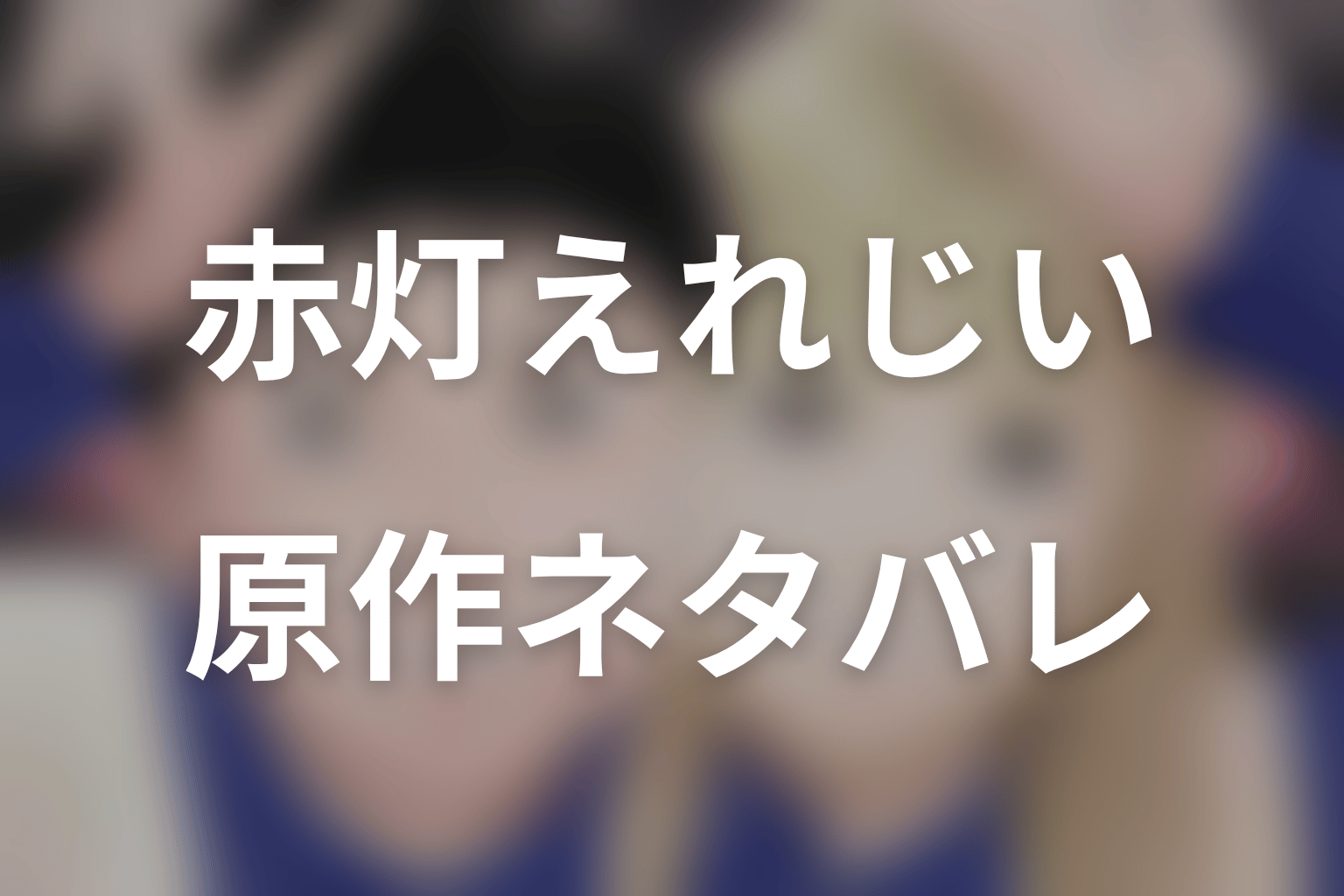 原作漫画「赤灯えれじい」のネタバレ&結末。結婚・事故の結末と新作2024