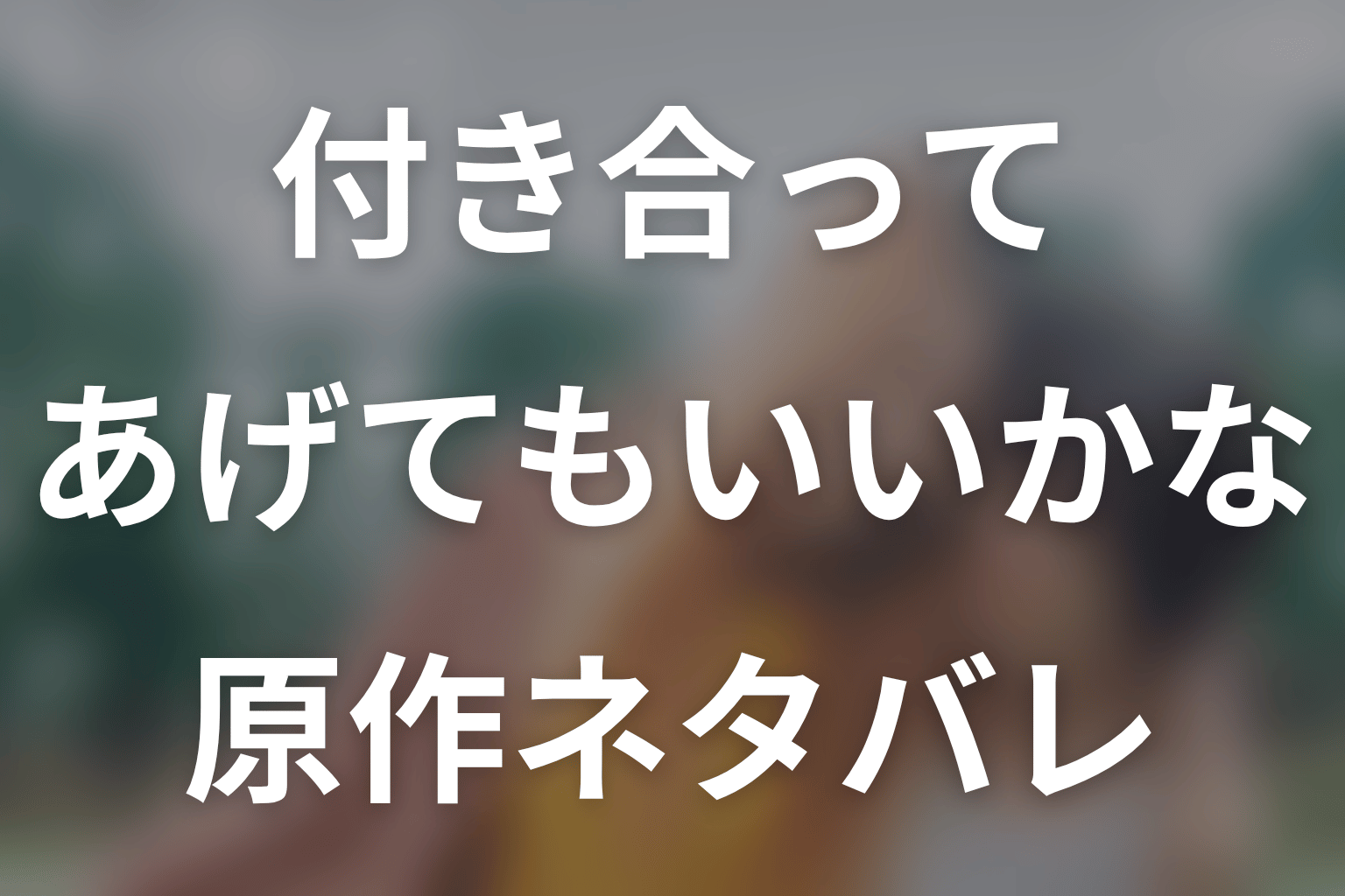 付き合ってあげてもいいかなの原作ネタバレ。別れと復縁、10年後の結末