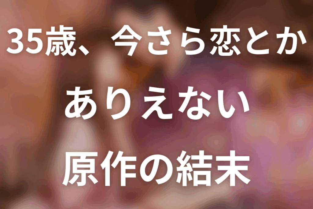 原作漫画「35歳 今さら恋とかありえない」のネタバレ＆最終回の結末。茉莉子と森原の関係や結婚する？