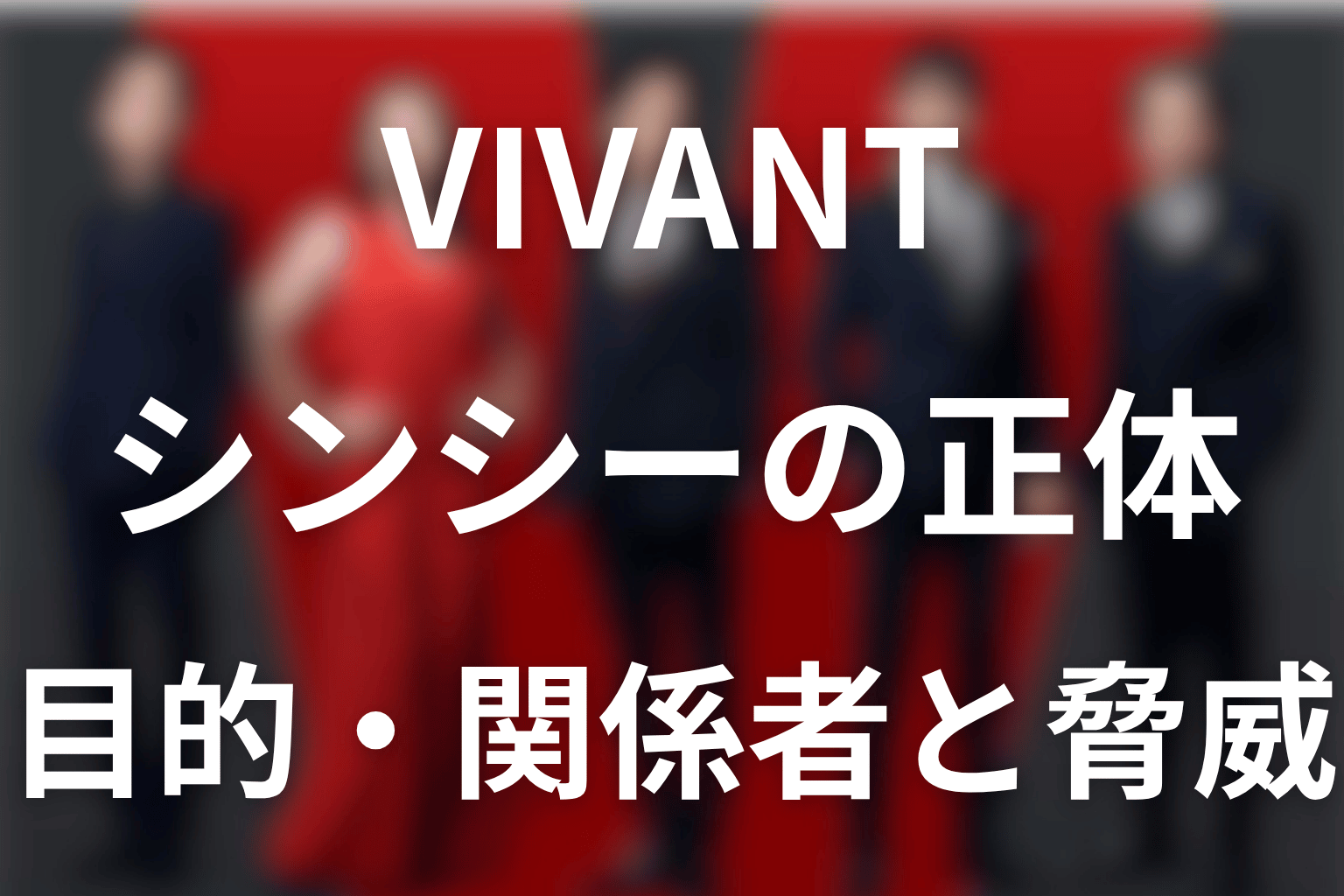 VIVANTのシンシーとは？目的・メンバー・本部を第21話までネタバレ解説