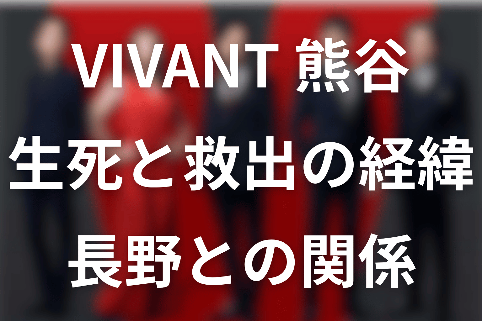 VIVANTの別班の熊谷は何者？西山潤の役柄・生死と長野との関係を解説